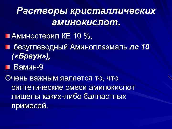 Растворы кристаллических аминокислот. Аминостерил КЕ 10 %, безуглеводный Аминоплазмаль лс 10 ( «Браун» ),