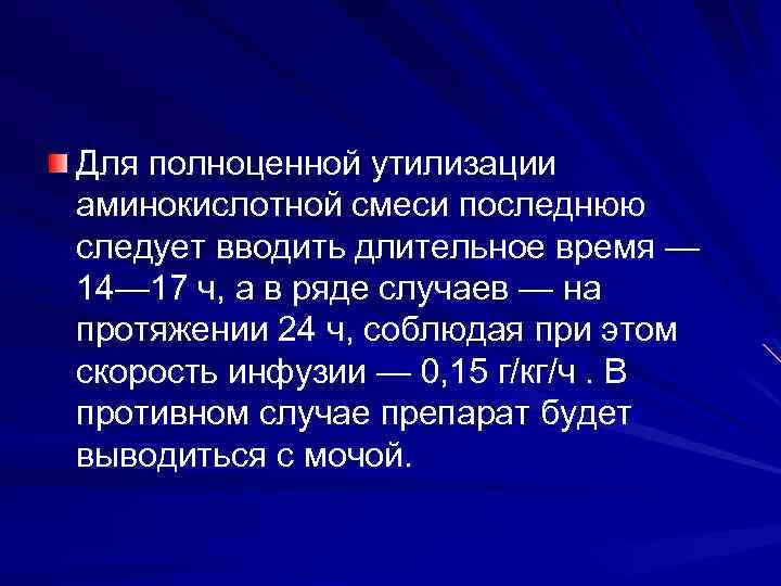 Для полноценной утилизации аминокислотной смеси последнюю следует вводить длительное время — 14— 17 ч,