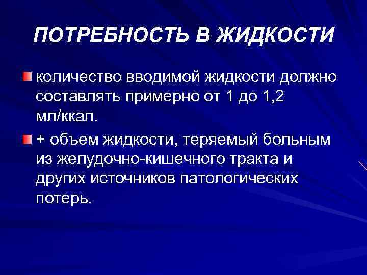 ПОТРЕБНОСТЬ В ЖИДКОСТИ количество вводимой жидкости должно составлять примерно от 1 до 1, 2