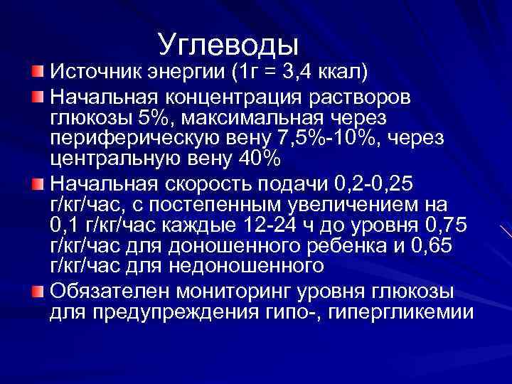 Углеводы Источник энергии (1 г = 3, 4 ккал) Начальная концентрация растворов глюкозы 5%,