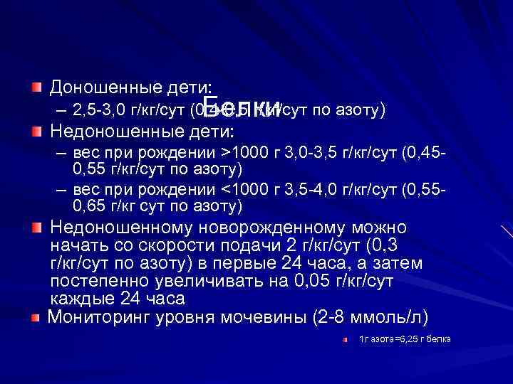 Доношенные дети: Белки – 2, 5 -3, 0 г/кг/сут (0, 4 -0, 5 г/кг/сут