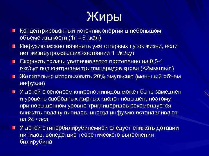 Жиры Концентрированный источник энергии в небольшом объеме жидкости (1 г = 9 ккал) Инфузию