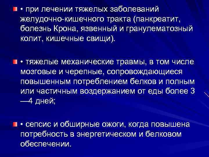  • при лечении тяжелых заболеваний желудочно-кишечного тракта (панкреатит, болезнь Крона, язвенный и гранулематозный