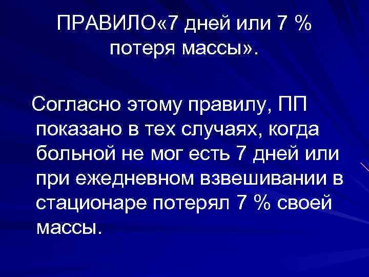 ПРАВИЛО « 7 дней или 7 % потеря массы» . Согласно этому правилу, ПП