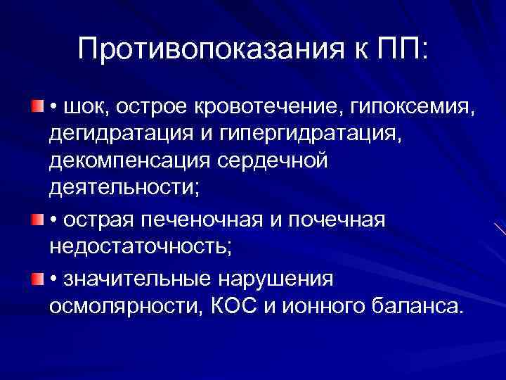 Противопоказания к ПП: • шок, острое кровотечение, гипоксемия, дегидратация и гипергидратация, декомпенсация сердечной деятельности;