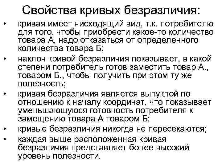 Свойства кривых безразличия: • • • кривая имеет нисходящий вид, т. к. потребителю для