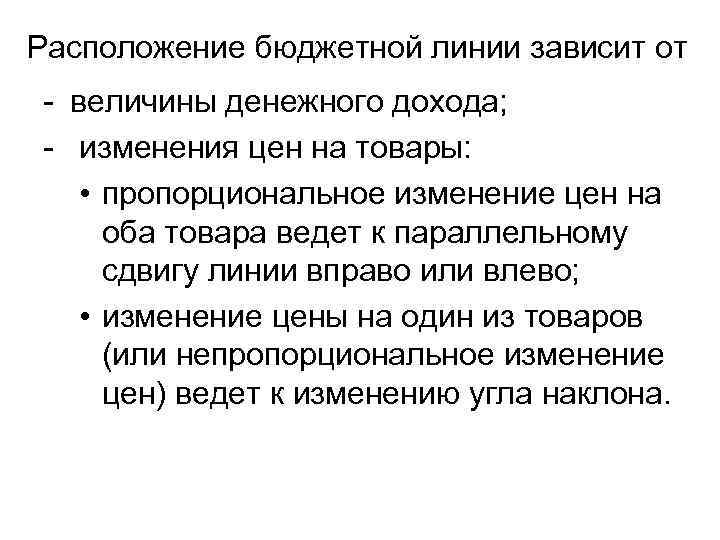Расположение бюджетной линии зависит от - величины денежного дохода; - изменения цен на товары: