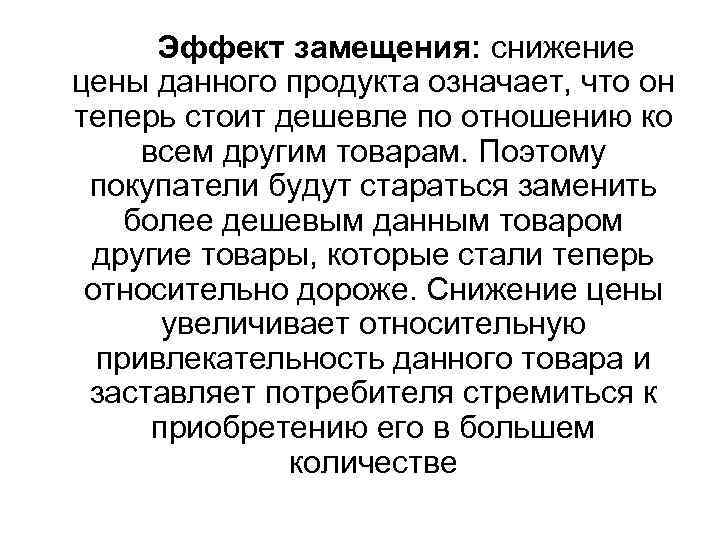 Эффект замещения: снижение цены данного продукта означает, что он теперь стоит дешевле по отношению