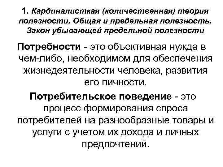 1. Кардиналисткая (количественная) теория полезности. Общая и предельная полезность. Закон убывающей предельной полезности Потребности