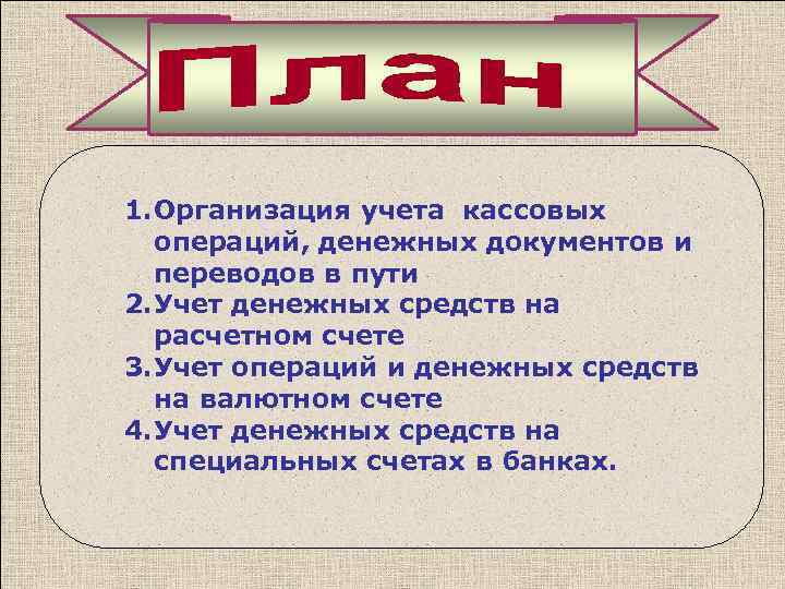 Учет денежных документов и переводов в пути