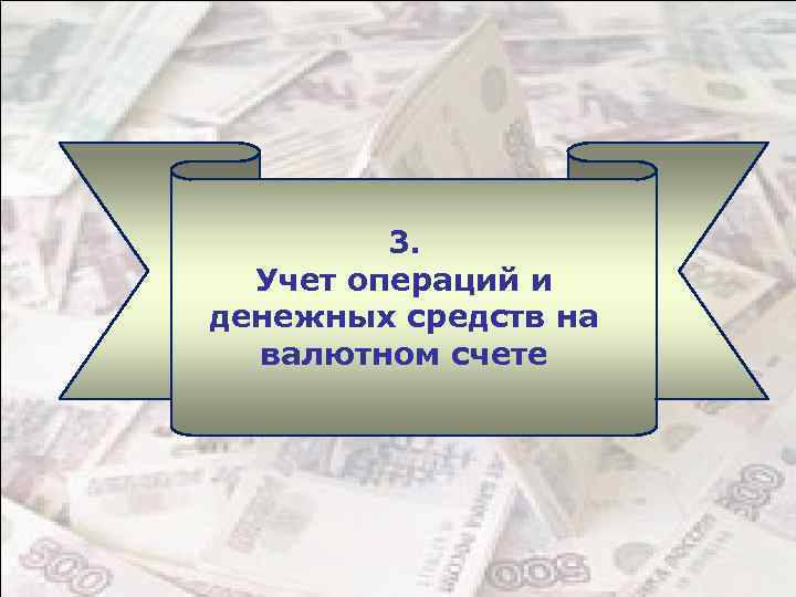 3. Учет операций и денежных средств на валютном счете 