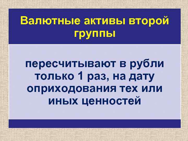 Валютные активы второй группы пересчитывают в рубли только 1 раз, на дату оприходования тех