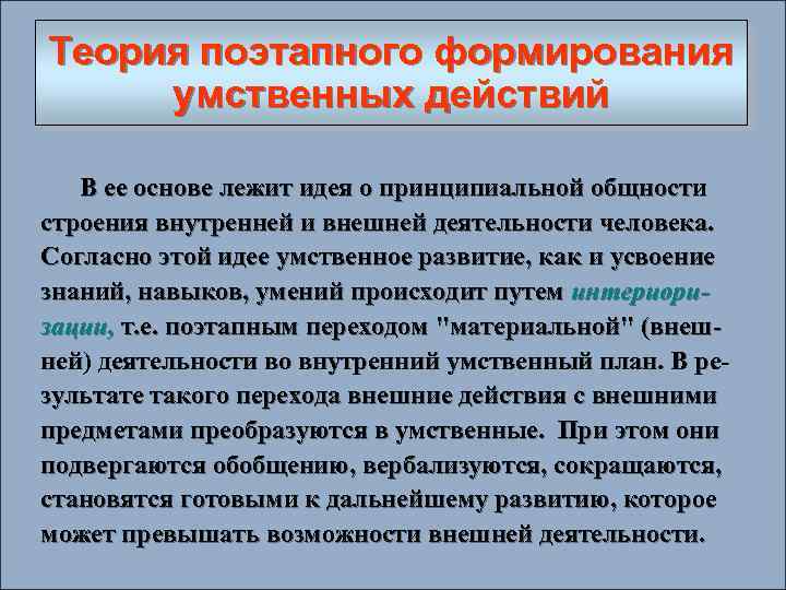 Теория поэтапного формирования умственных действий В ее основе лежит идея о принципиальной общности строения