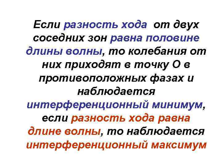 Если разность хода от двух соседних зон равна половине длины волны, то колебания от