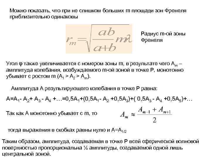 Можно показать, что при не слишком больших m площади зон Френеля приблизительно одинаковы Радиус