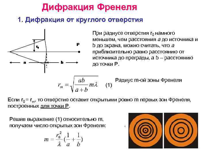 Дифракция Френеля 1. Дифракция от круглого отверстия При радиусе отверстия r 0 намного меньшем,