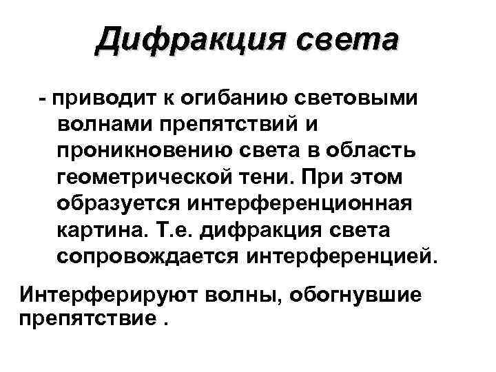 Дифракция света - приводит к огибанию световыми волнами препятствий и проникновению света в область