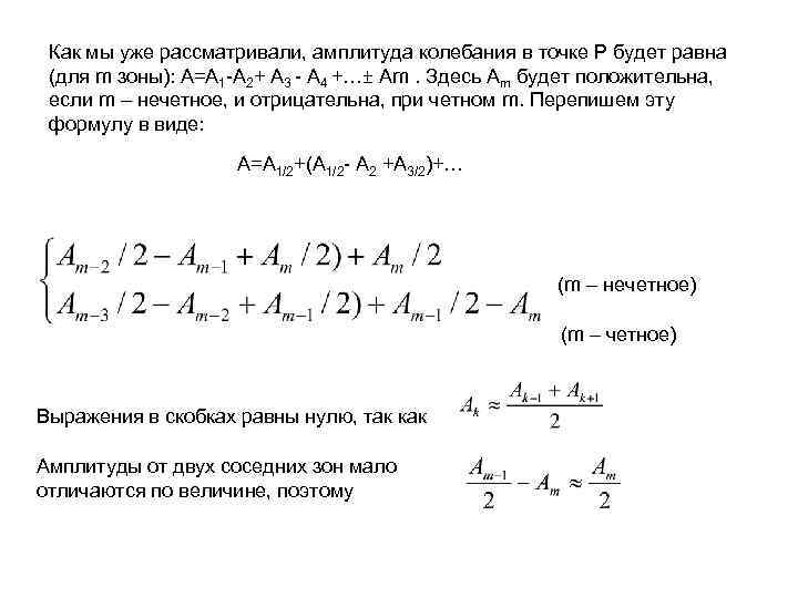 Как мы уже рассматривали, амплитуда колебания в точке Р будет равна (для m зоны):