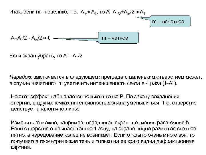 Итак, если m –невелико, т. е. Аm≈ А 1, то А=А 1/2+Аm/2 ≈ А