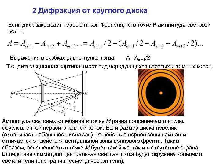 2 Дифракция от круглого диска Если диск закрывает первые m зон Френеля, то в