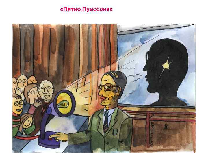  «Пятно Пуассона» 