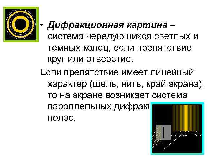  • Дифракционная картина – система чередующихся светлых и темных колец, если препятствие круг