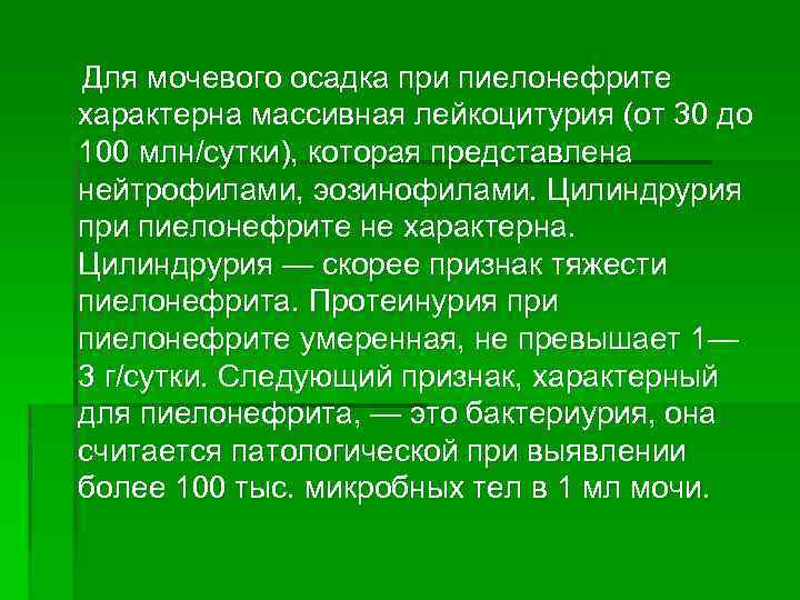 Для мочевого осадка при пиелонефрите характерна массивная лейкоцитурия (от 30 до 100 млн/сутки), которая
