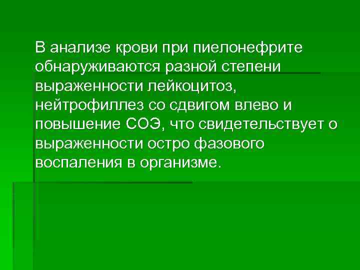 В анализе крови при пиелонефрите обнаруживаются разной степени выраженности лейкоцитоз, нейтрофиллез со сдвигом влево