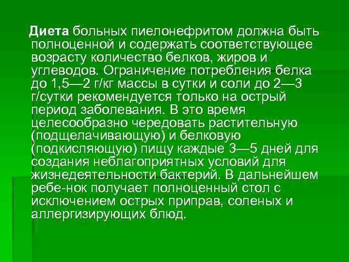 Диета больных пиелонефритом должна быть полноценной и содержать соответствующее возрасту количество белков, жиров и