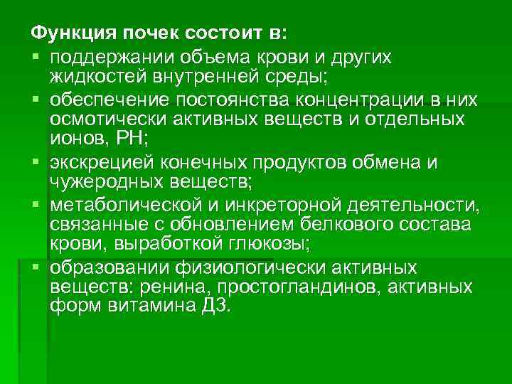 Функция почек состоит в: § поддержании объема крови и других жидкостей внутренней среды; §
