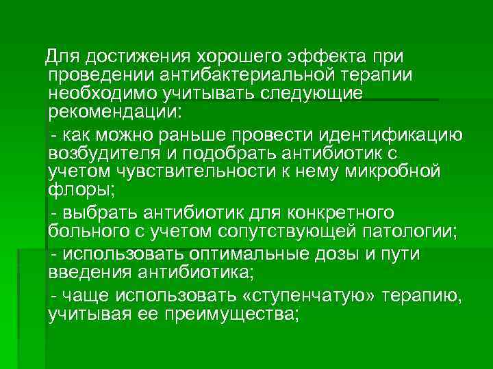 Для достижения хорошего эффекта при проведении антибактериальной терапии необходимо учитывать следующие рекомендации: как можно