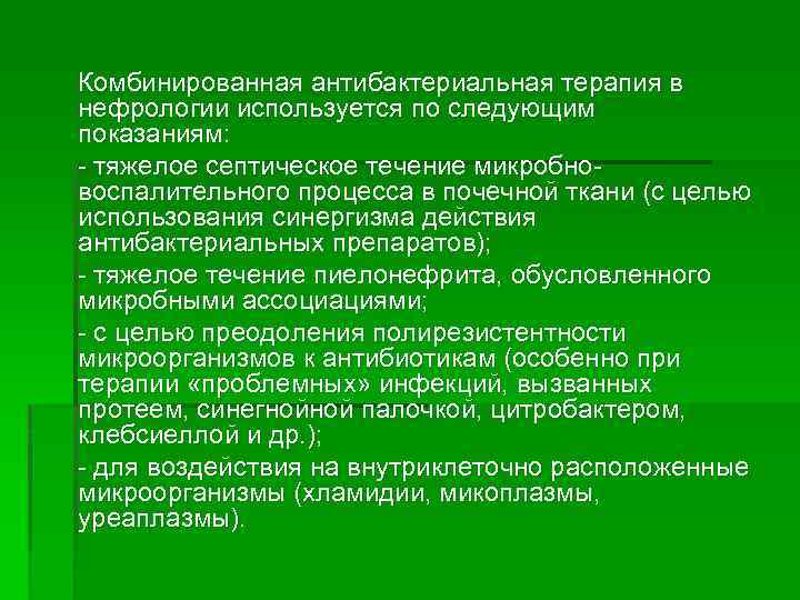 Комбинированная антибактериальная терапия в нефрологии используется по следующим показаниям: тяжелое септическое течение микробно воспалительного