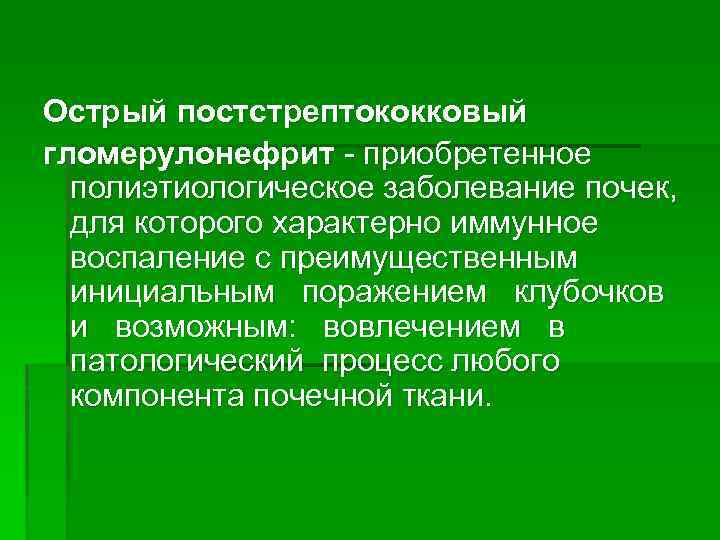 Острый постстрептококковый гломерулонефрит у детей