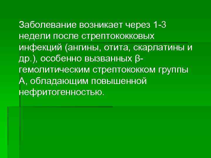 Заболевание возникает через 1 3 недели после стрептококковых инфекций (ангины, отита, скарлатины и др.