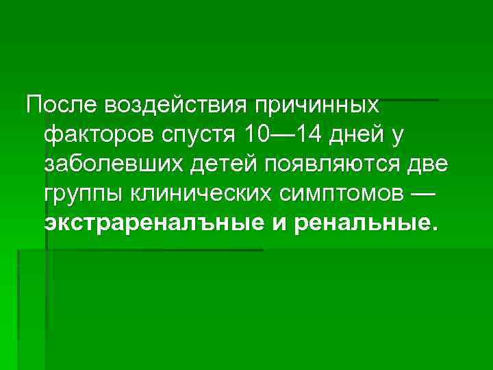 После воздействия причинных факторов спустя 10— 14 дней у заболевших детей появляются две группы
