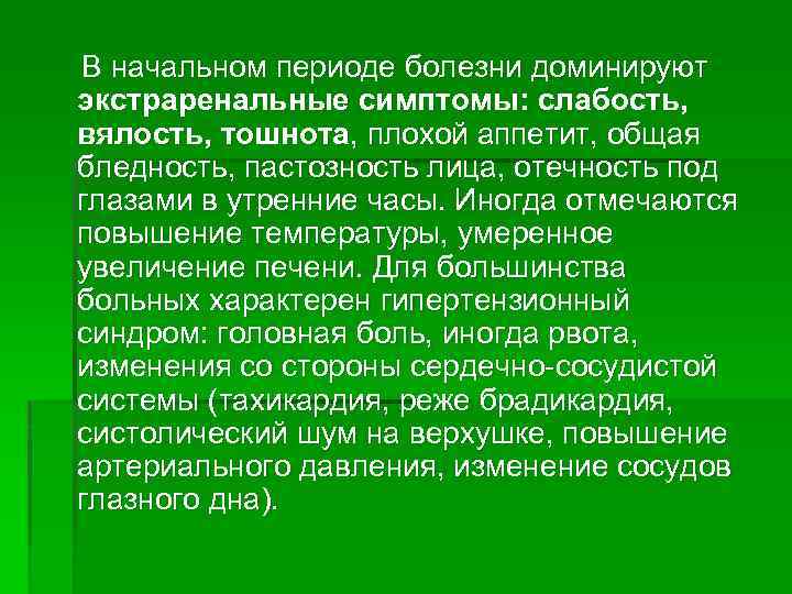 В начальном периоде болезни доминируют экстраренальные симптомы: слабость, вялость, тошнота, плохой аппетит, общая бледность,