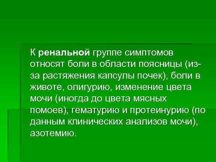 К ренальной группе симптомов относят боли в области поясницы (из за растяжения капсулы почек),