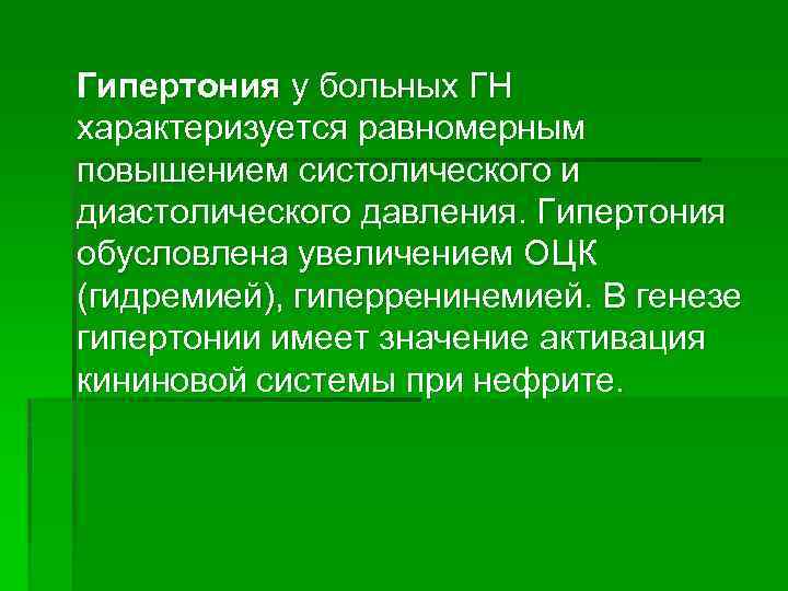 Гипертония у больных ГН характеризуется равномерным повышением систолического и диастолического давления. Гипертония обусловлена увеличением