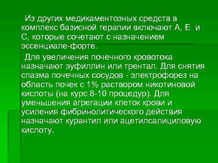 Из других медикаментозных средств в комплекс базисной терапии включают А, Е и С, которые