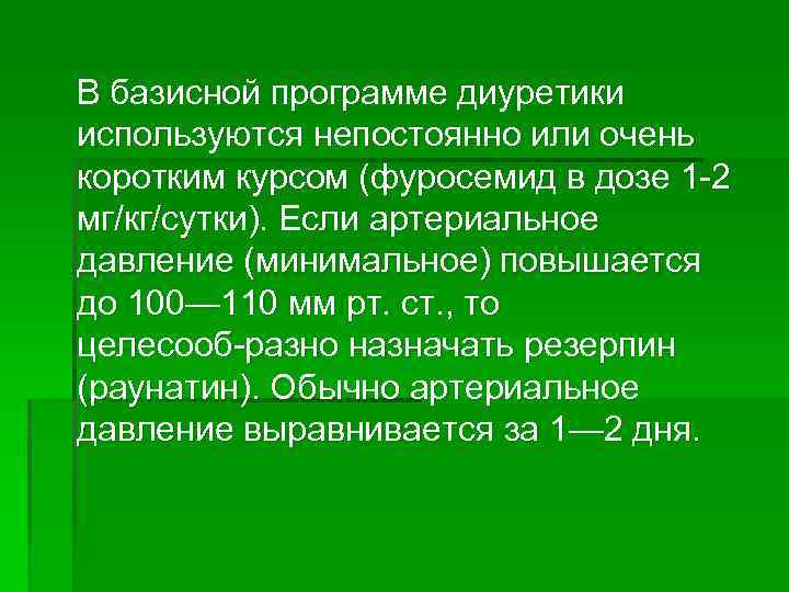 В базисной программе диуретики используются непостоянно или очень коротким курсом (фуросемид в дозе 1