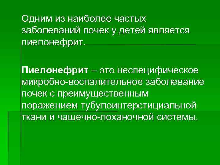 Одним из наиболее частых заболеваний почек у детей является пиелонефрит. Пиелонефрит – это неспецифическое