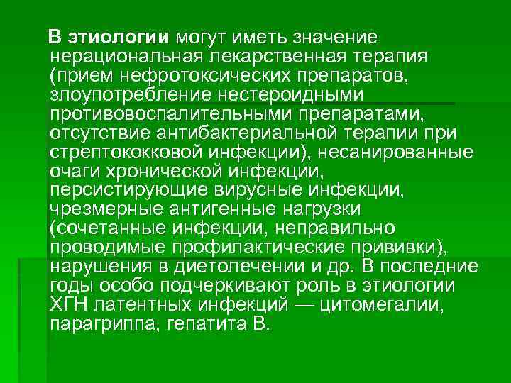 В этиологии могут иметь значение нерациональная лекарственная терапия (прием нефротоксических препаратов, злоупотребление нестероидными противовоспалительными