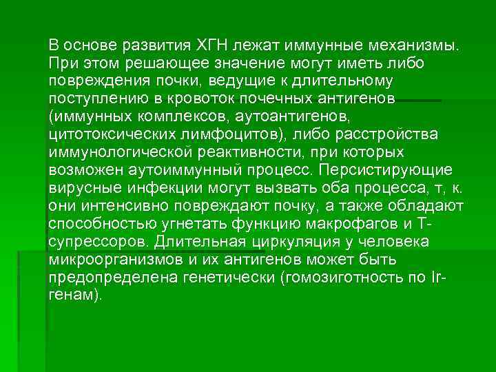 В основе развития ХГН лежат иммунные механизмы. При этом решающее значение могут иметь либо