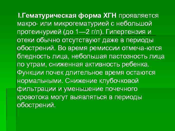 I. Гематурическая форма ХГН проявляется макро или микрогематурией с небольшой протеинурией (до 1— 2