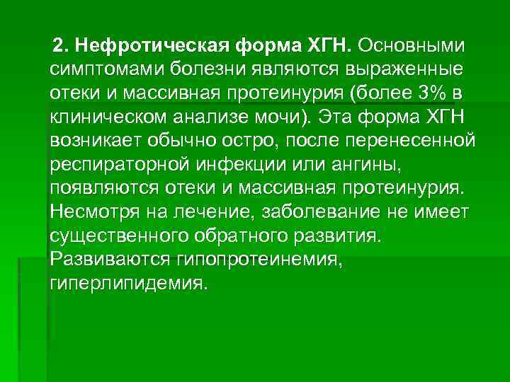 2. Нефротическая форма ХГН. Основными симптомами болезни являются выраженные отеки и массивная протеинурия (более