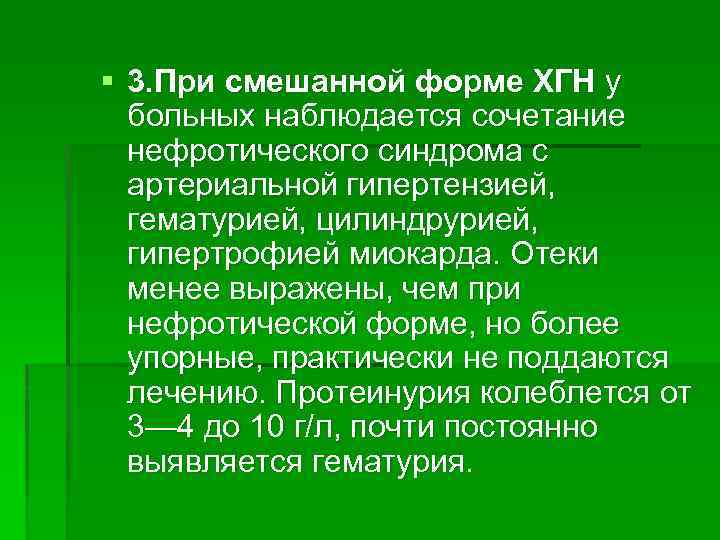 § 3. При смешанной форме ХГН у больных наблюдается сочетание нефротического синдрома с артериальной