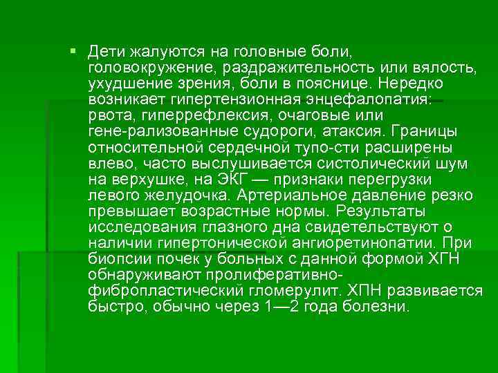 § Дети жалуются на головные боли, головокружение, раздражительность или вялость, ухудшение зрения, боли в