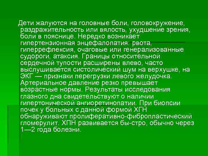 Дети жалуются на головные боли, головокружение, раздражительность или вялость, ухудшение зрения, боли в пояснице.