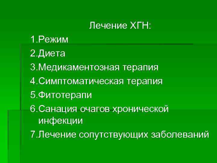 Лечение ХГН: 1. Режим 2. Диета 3. Медикаментозная терапия 4. Симптоматическая терапия 5. Фитотерапи