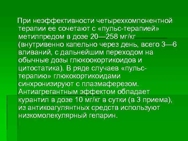 При неэффективности четырехкомпонентной терапии ее сочетают с «пульс терапией» метилпредом в дозе 20— 258